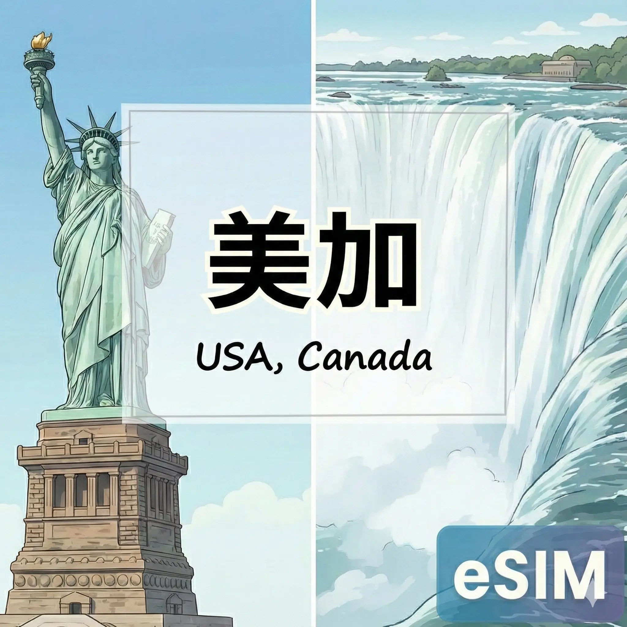 美加