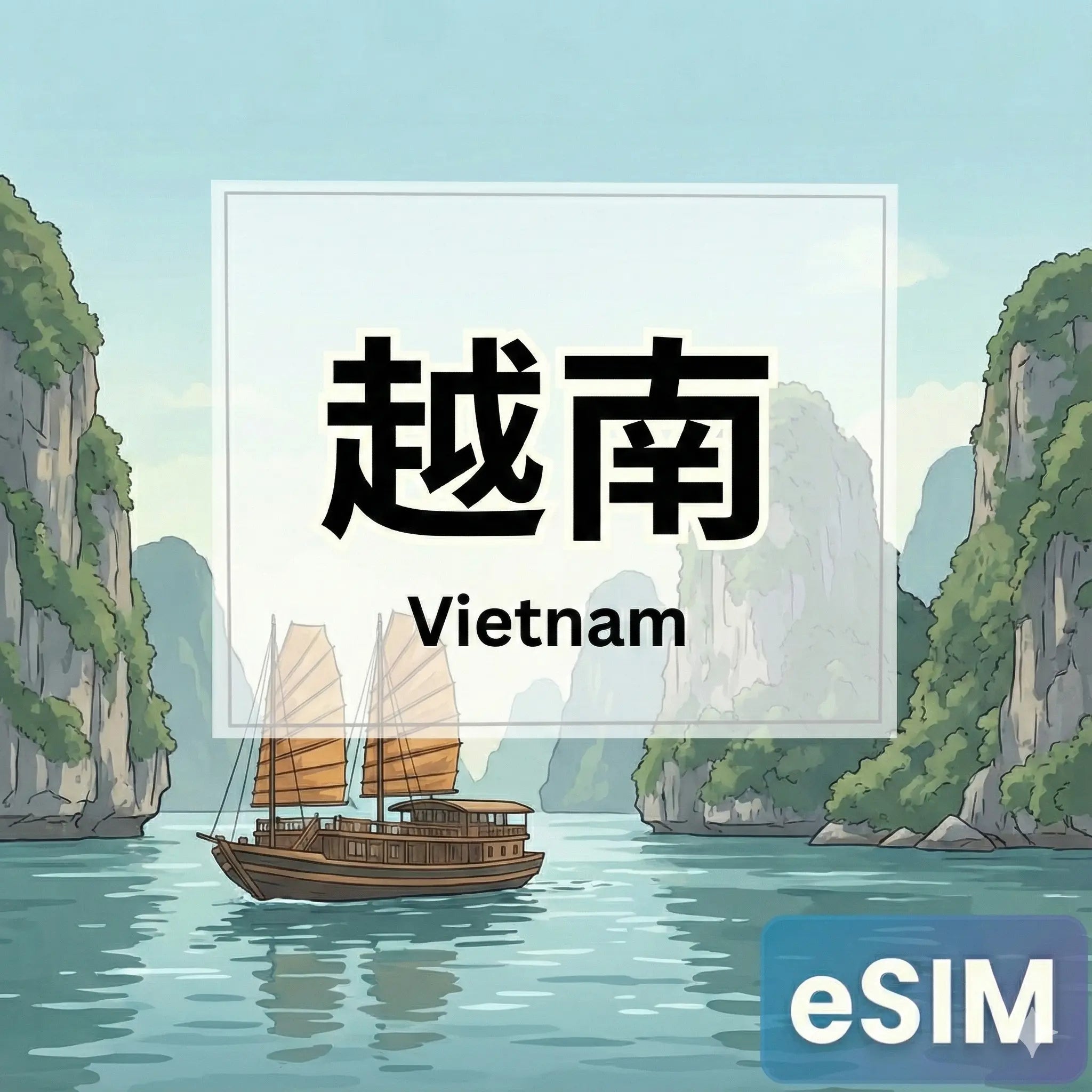 越南