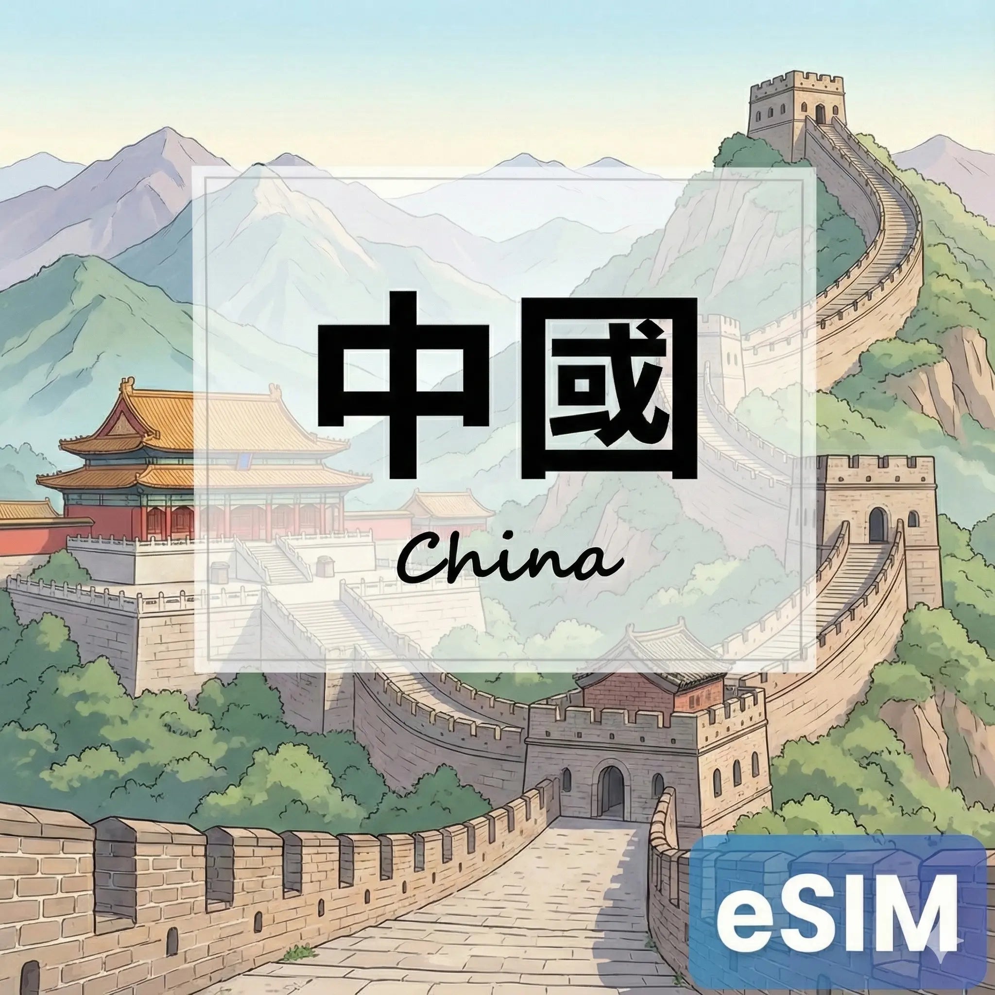 中國