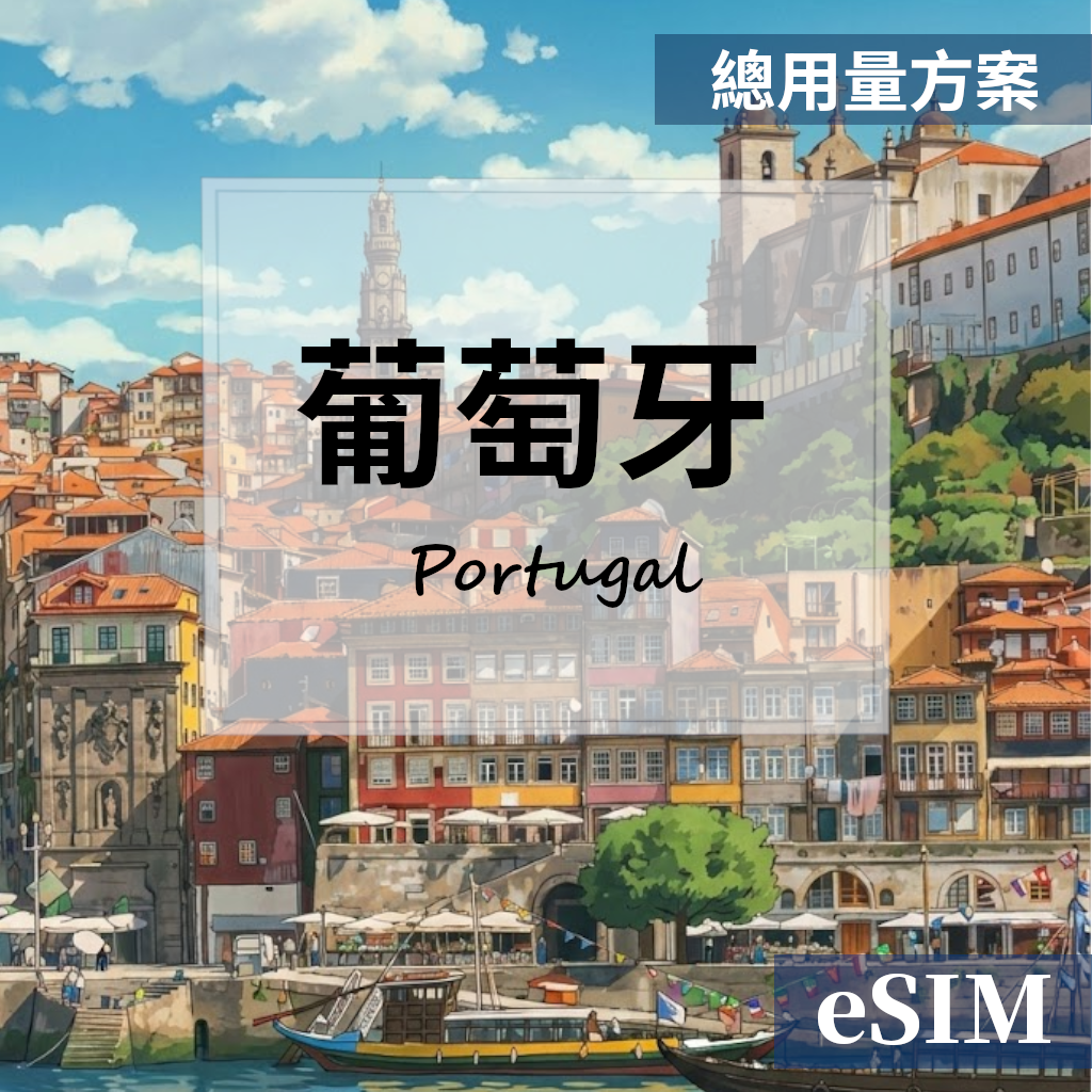 【eSIM】葡萄牙-總用量 OUtrip