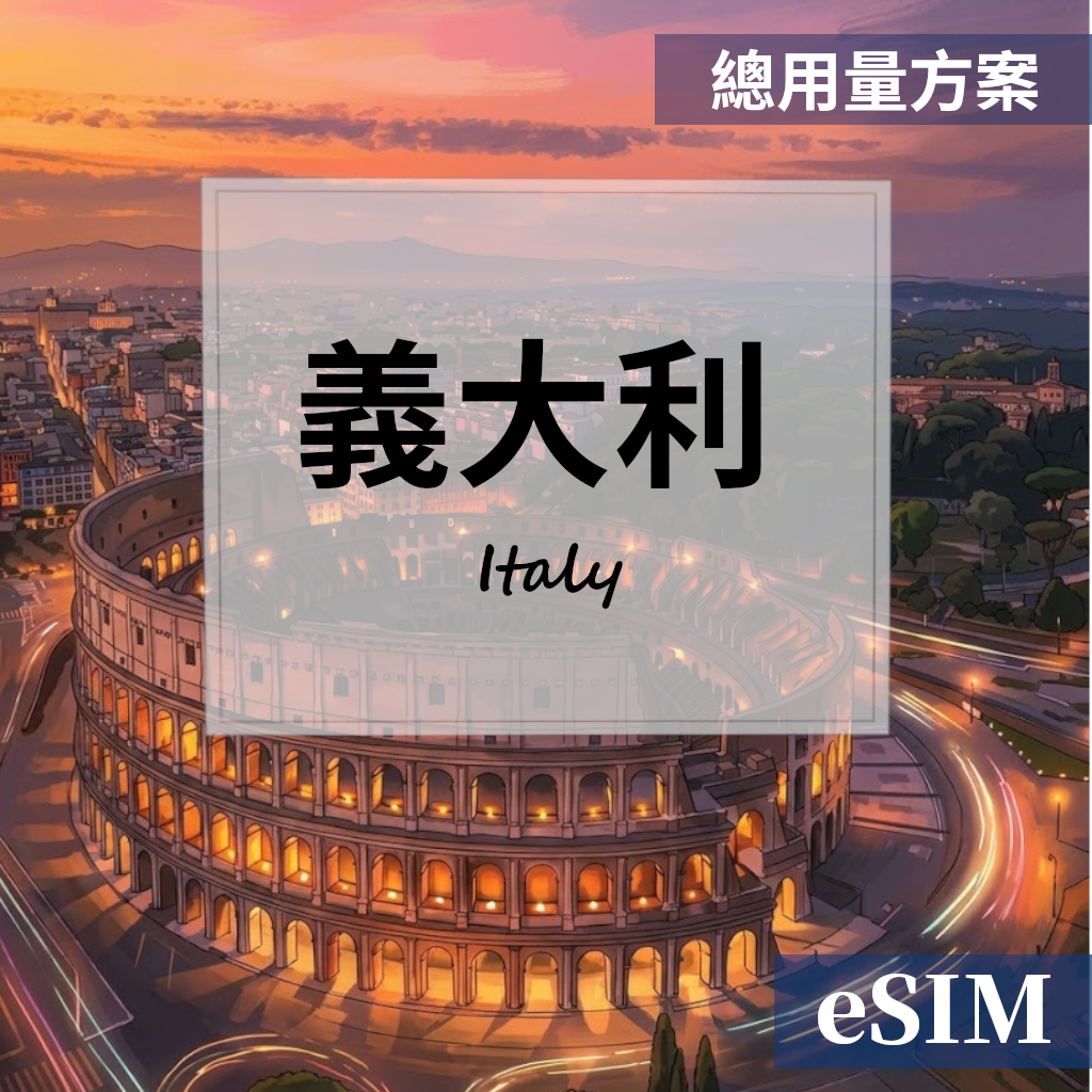 【eSIM】義大利-總用量 OUtrip