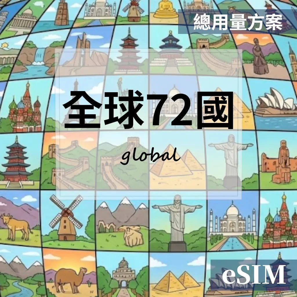 【eSIM】全球72國-總用量 OUtrip