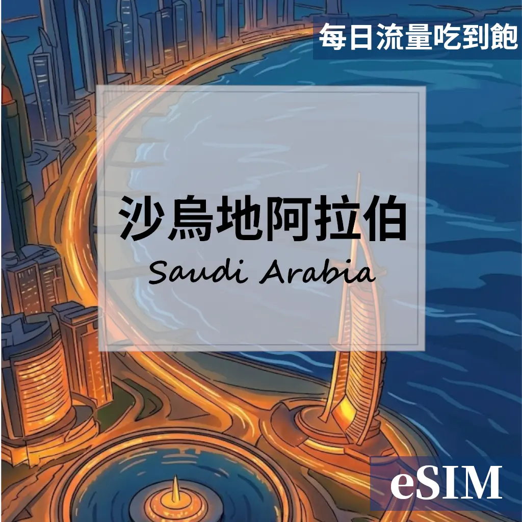 【eSIM】沙烏地阿拉伯-每日流量吃到飽 OUtrip