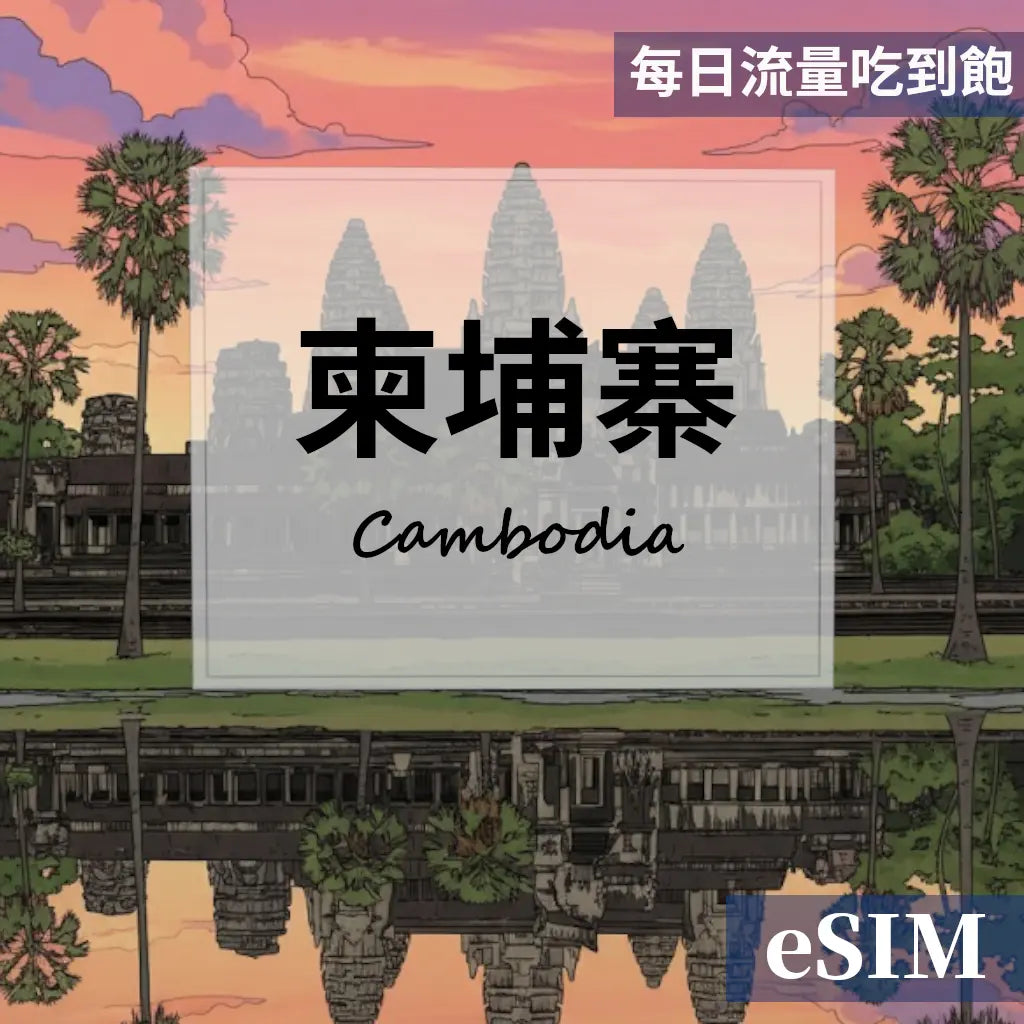 【eSIM】柬埔寨-每日流量吃到飽 OUtrip
