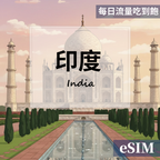 【Esim】印度-每日流量吃到飽 OUtrip