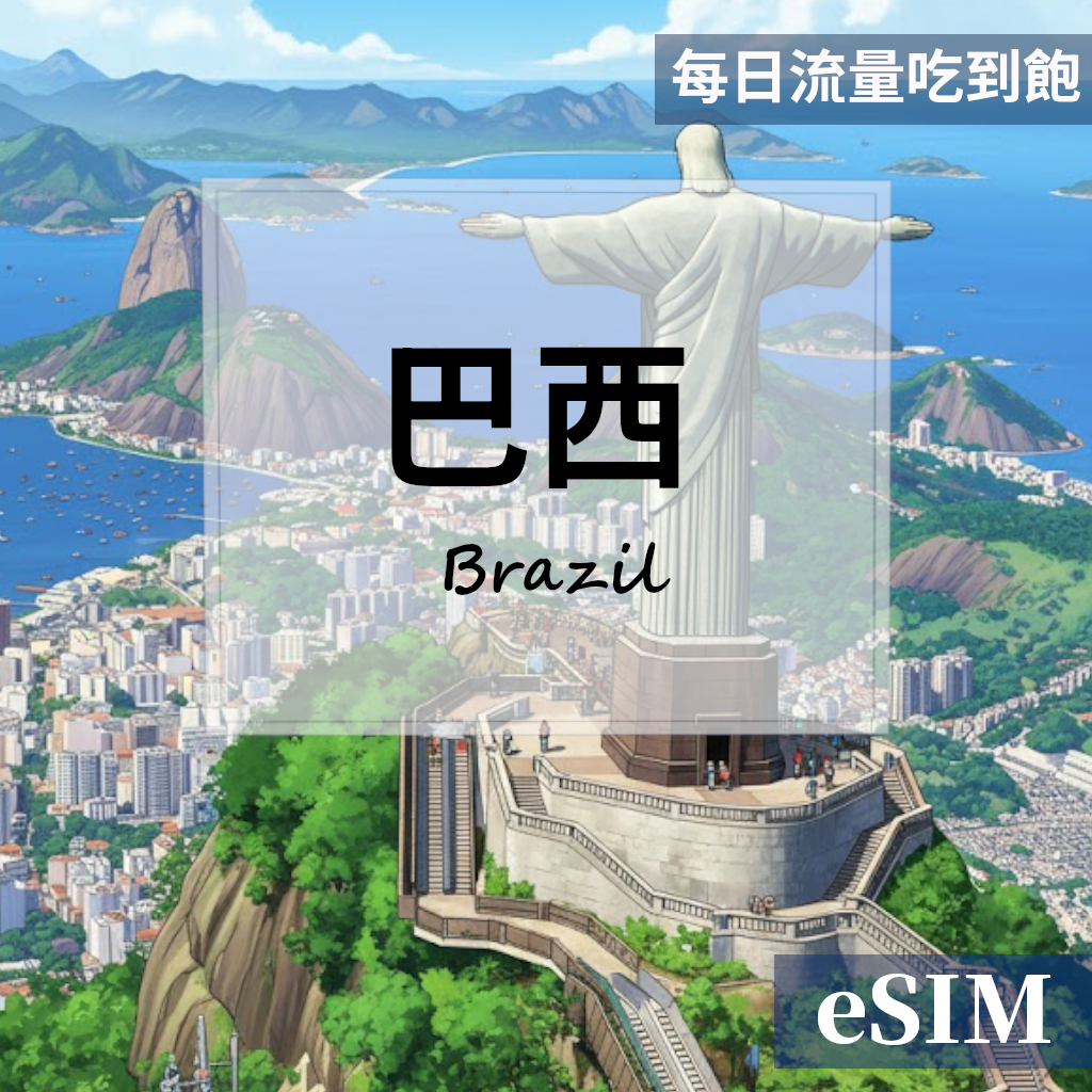 【Esim】巴西-每日流量吃到飽 OUtrip