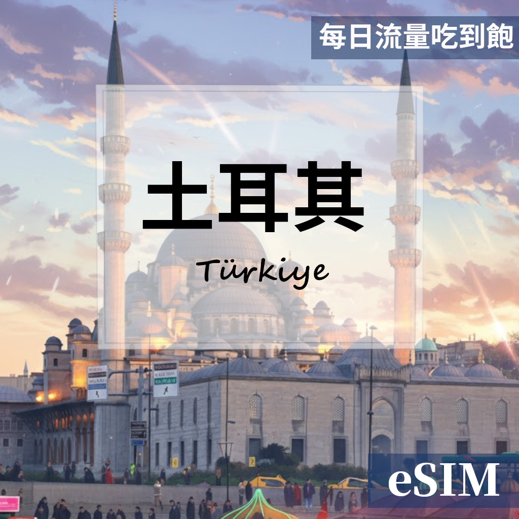 【Esim】土耳其-每日流量吃到飽 OUtrip