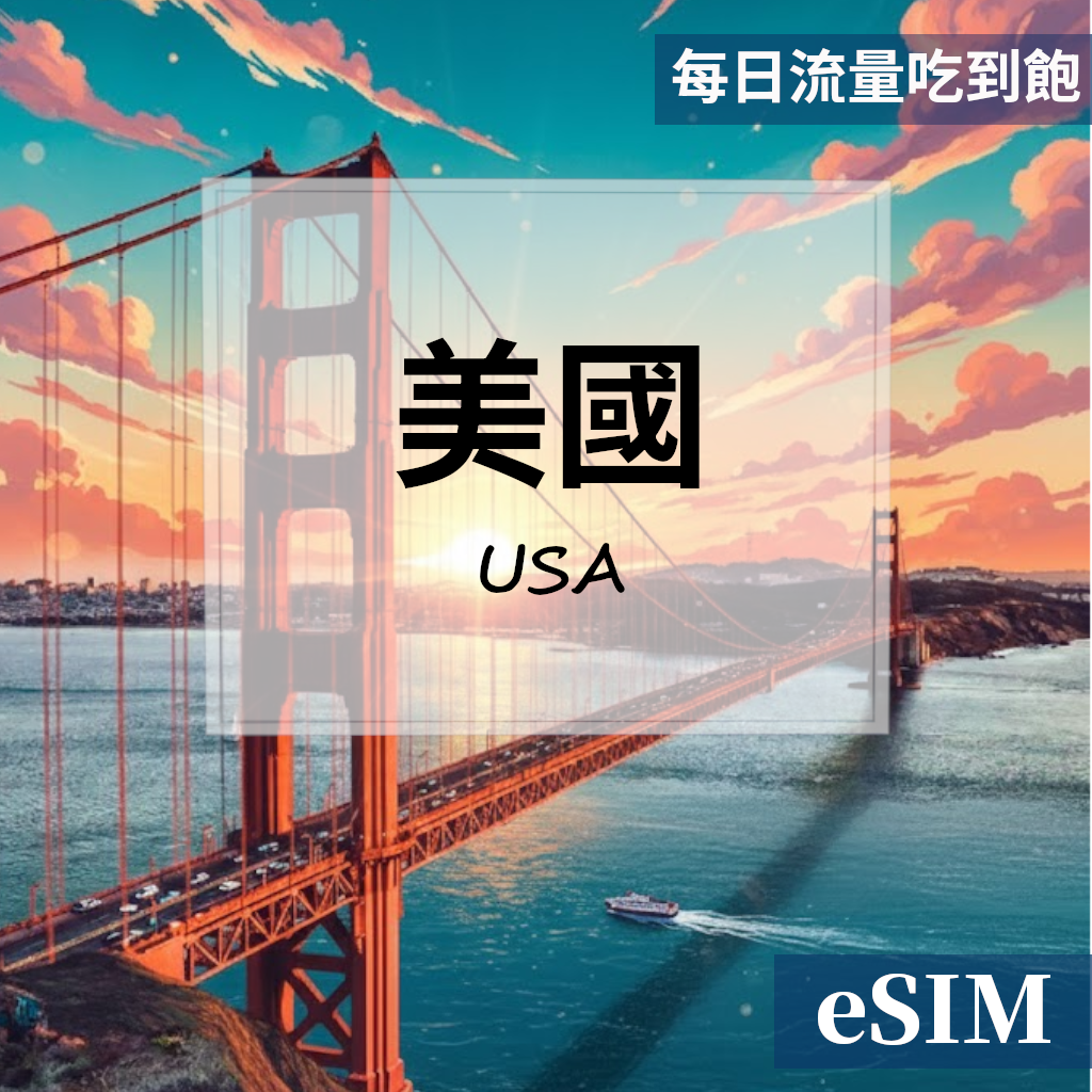 【Esim】美國-每日流量吃到飽 OUtrip