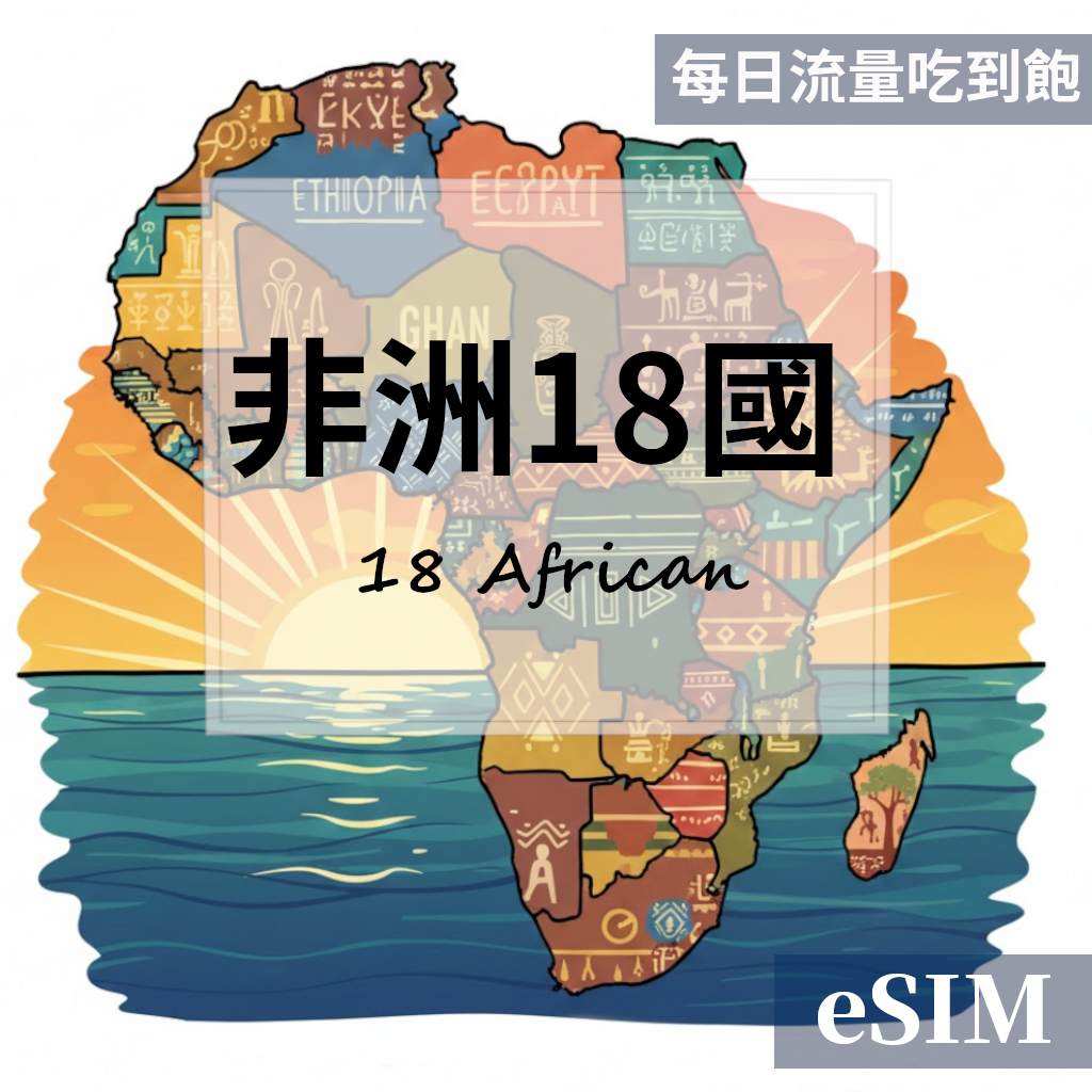 【Esim】非洲18國-每日流量吃到飽 OUtrip