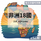 【Esim】非洲18國-每日流量吃到飽 OUtrip