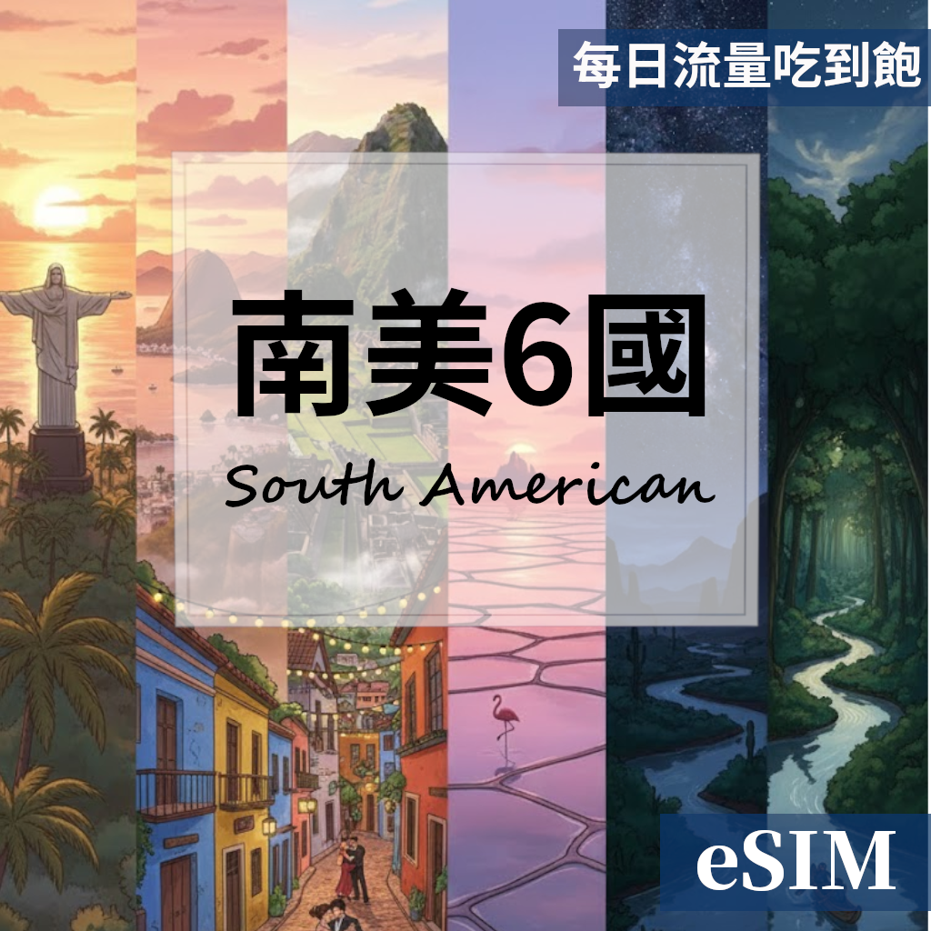 【Esim】南美6國-每日流量吃到飽 OUtrip