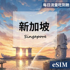 【eSIM】新加坡-每日流量吃到飽 OUtrip
