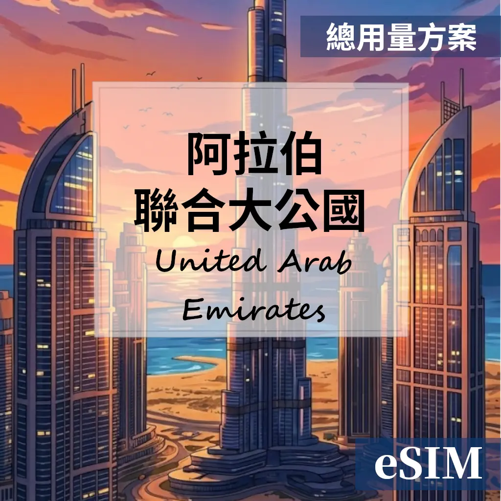 【eSIM】阿拉伯聯合大公國-總用量 OUtrip