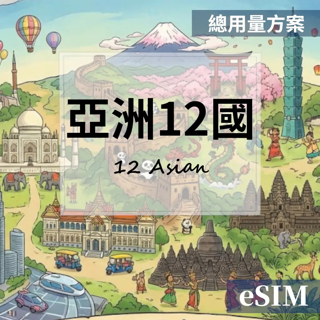 【eSIM】亞洲12國-總用量 OUtrip