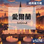 【eSIM】愛爾蘭-總用量 OUtrip