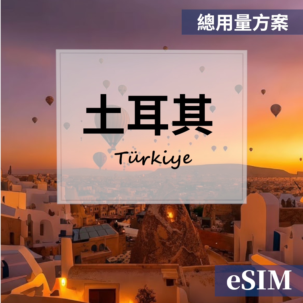 【Esim】土耳其-總用量 OUtrip