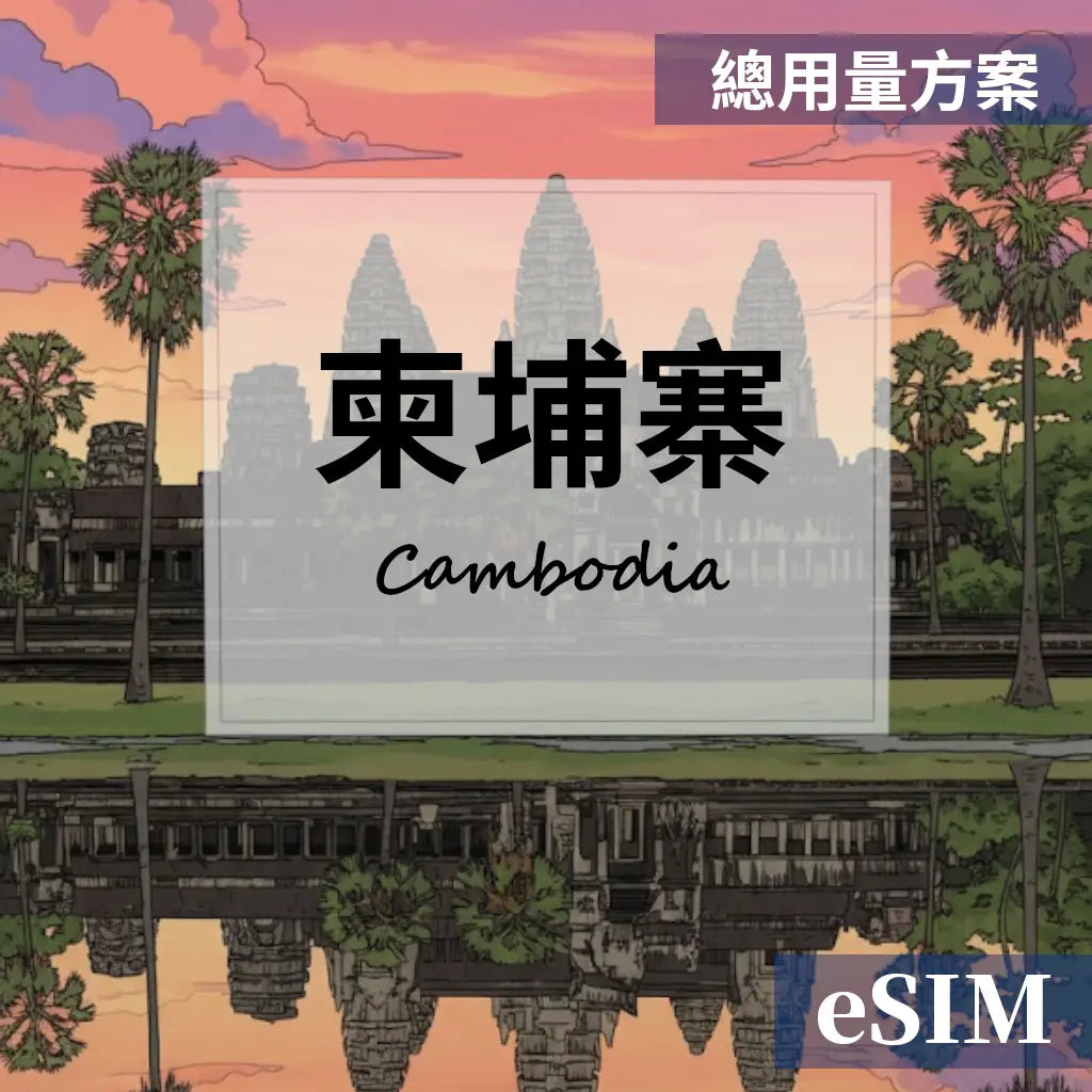 【eSIM】柬埔寨-總用量 OUtrip