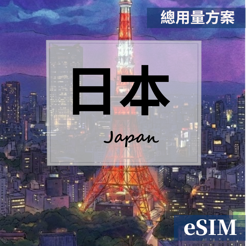 【eSIM】日本-總用量 OUtrip