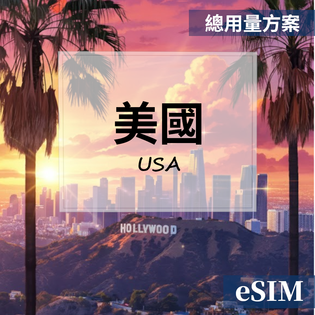 【Esim】美國-總用量 OUtrip