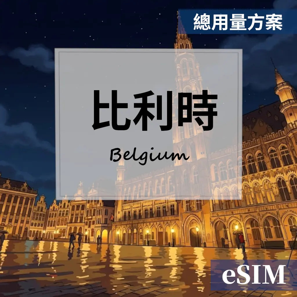 【eSIM】比利時-總用量 OUtrip
