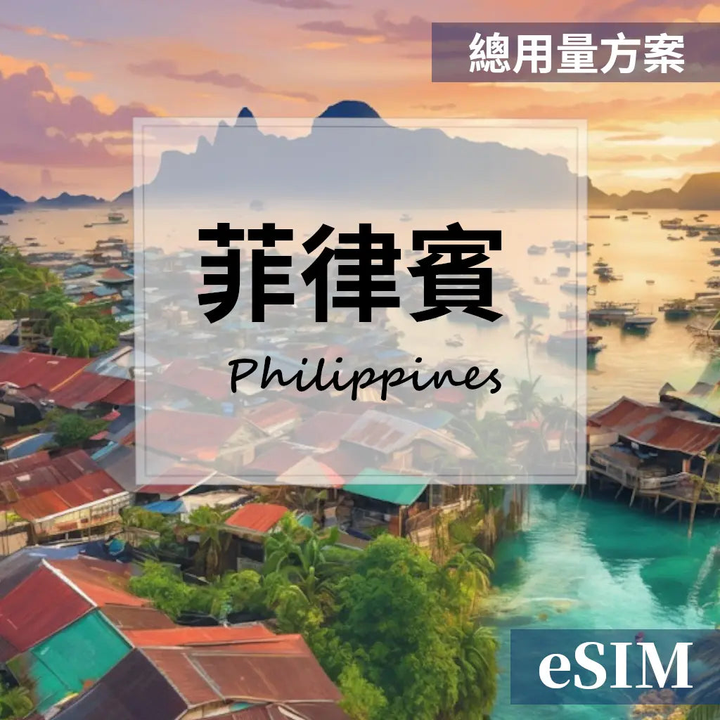 【eSIM】菲律賓-總用量 OUtrip