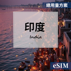 【Esim】印度-總用量 OUtrip