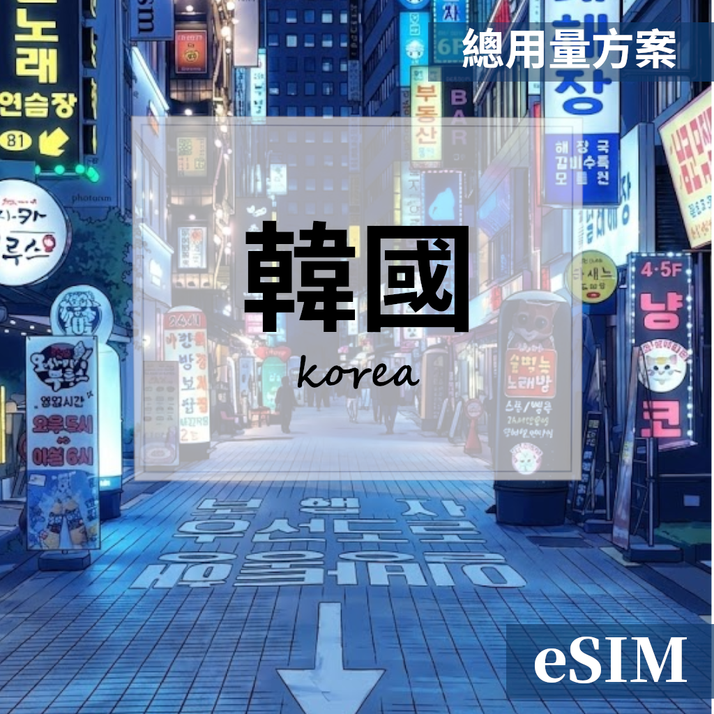 【eSIM】韓國-總用量 OUtrip