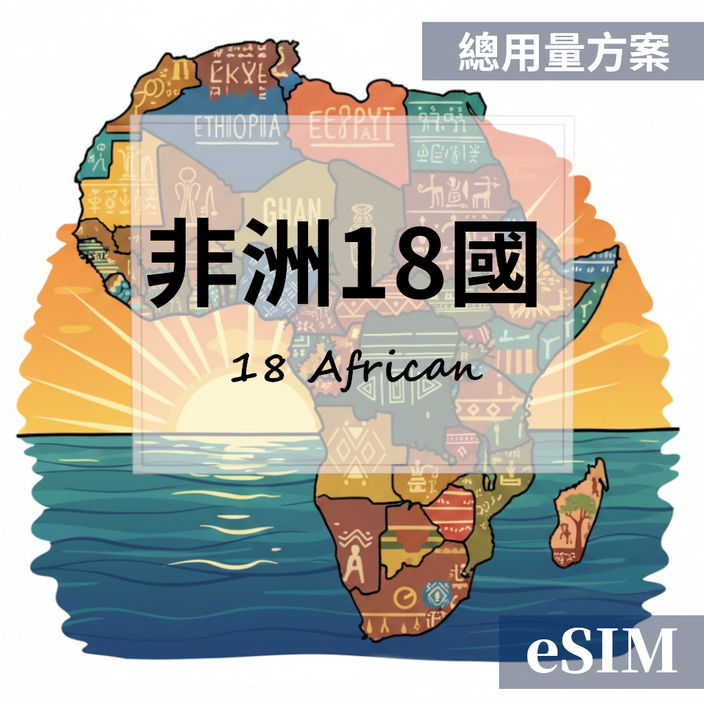 【Esim】非洲18國-總用量 OUtrip