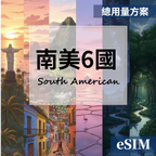 【Esim】南美6國-總用量 OUtrip