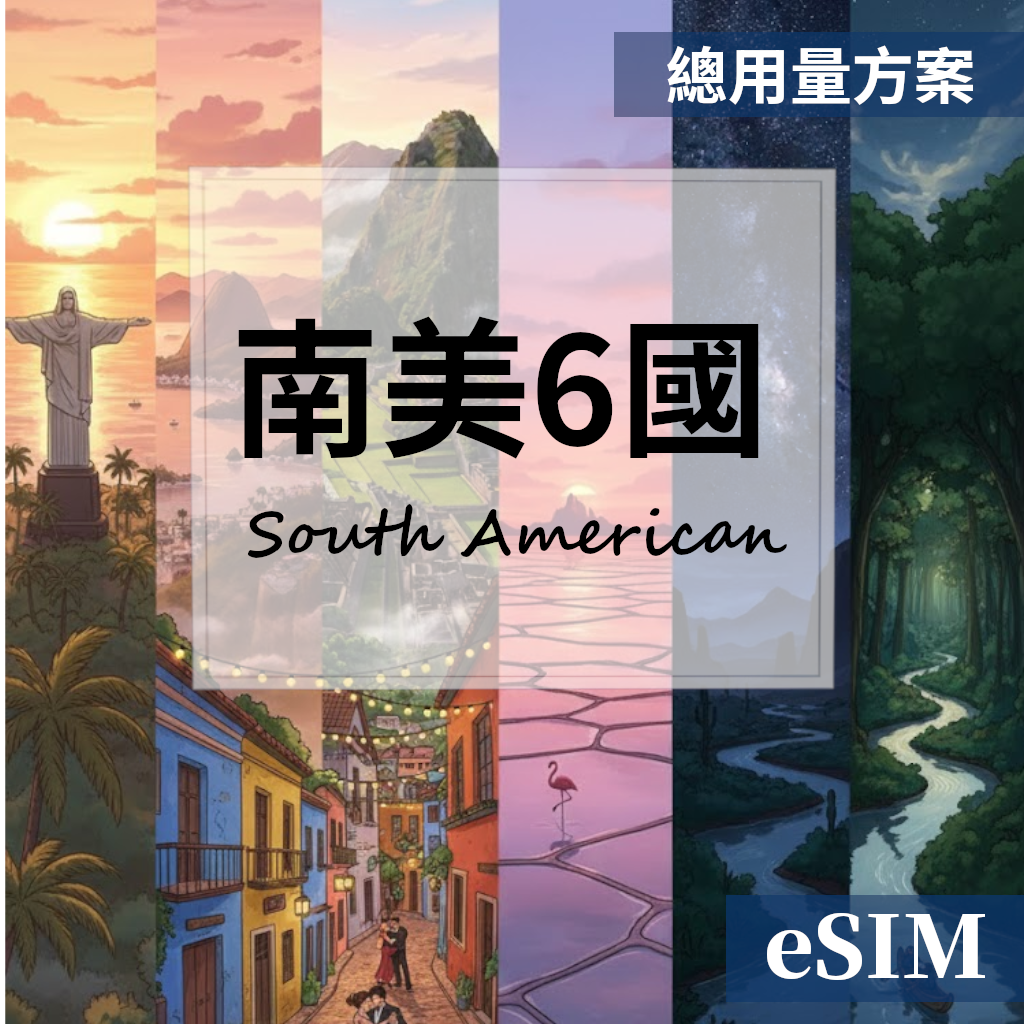 【Esim】南美6國-總用量 OUtrip