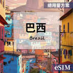 【Esim】巴西-總用量 OUtrip