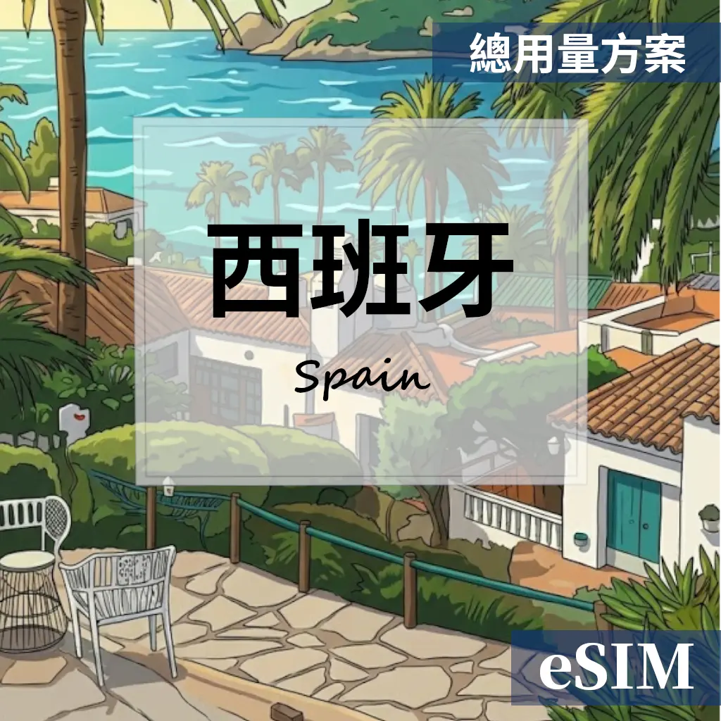 【eSIM】西班牙-總用量 OUtrip