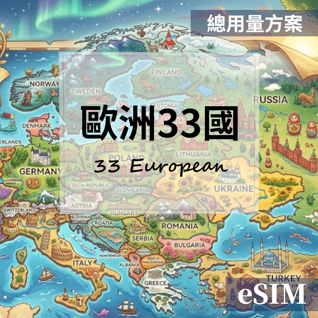 【Esim】歐洲33國-總用量 OUtrip