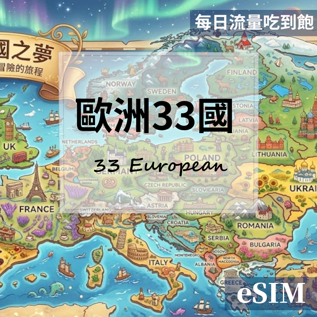 【Esim】歐洲33國-每日流量吃到飽 OUtrip