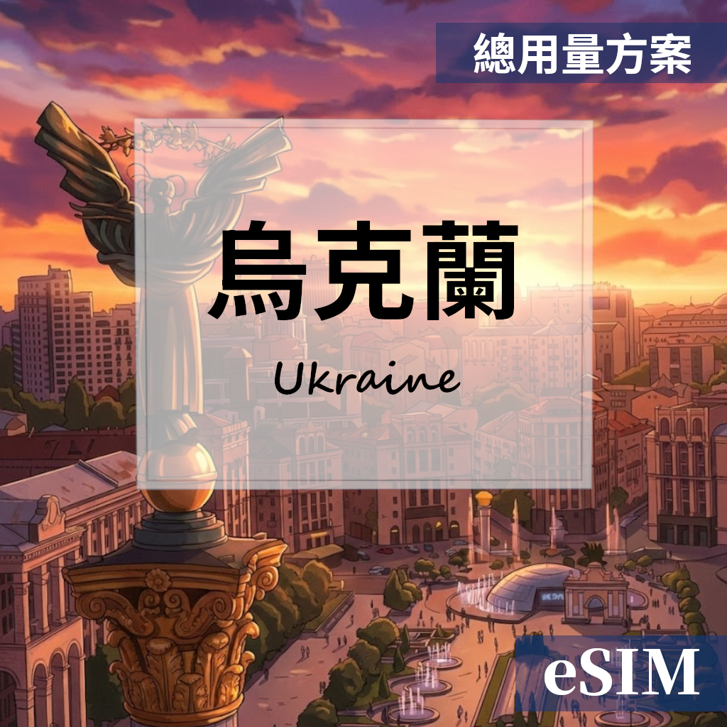 【eSIM】烏克蘭-總用量 OUtrip