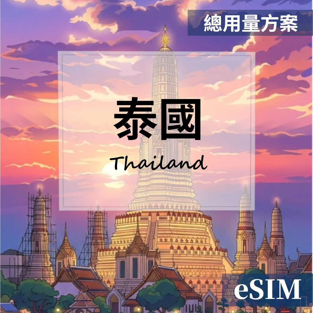 【Esim】泰國-PRO總用量(AIS需實名登錄) OUtrip 歐遊趣