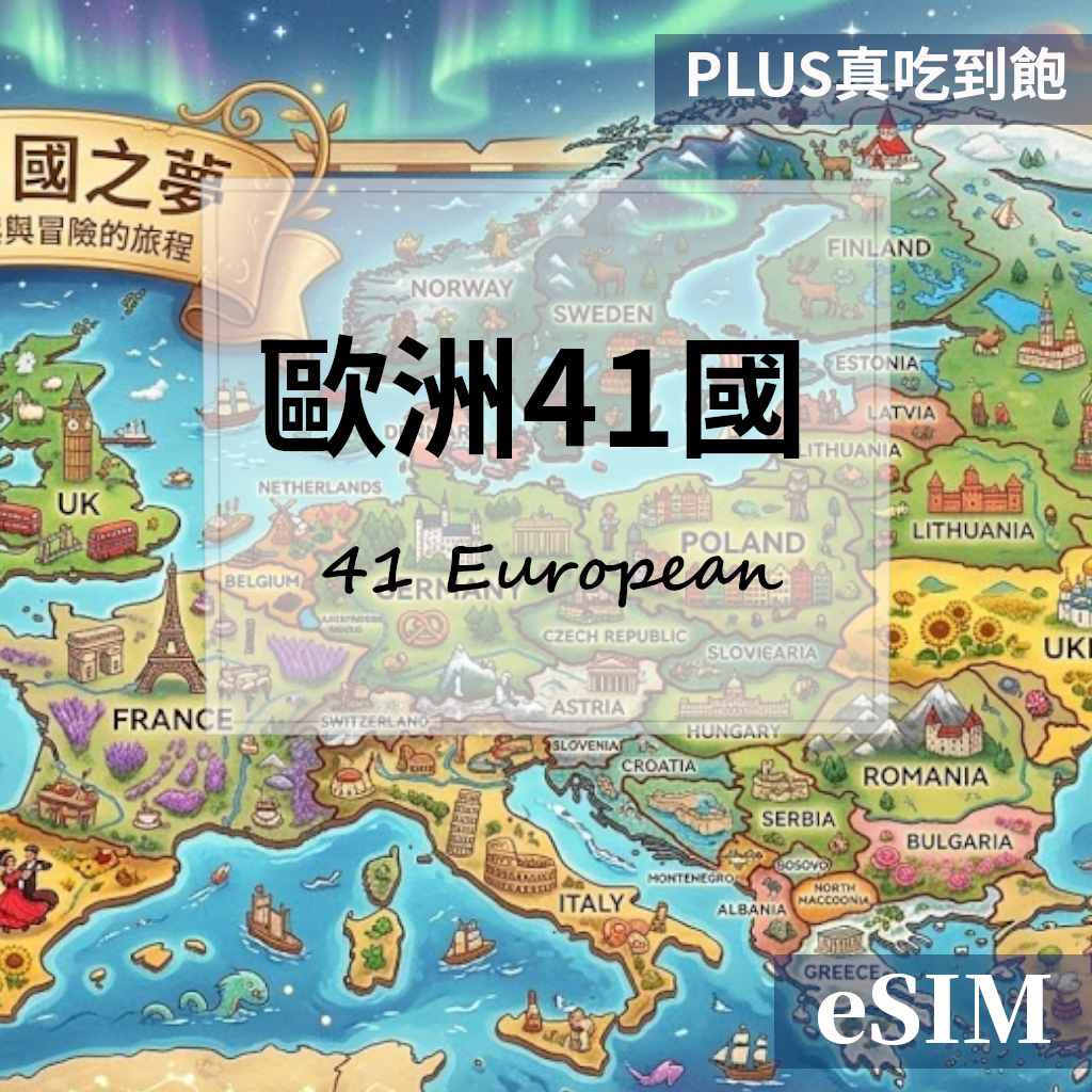 【Esim】歐洲41國-PLUS真吃到飽 OUtrip