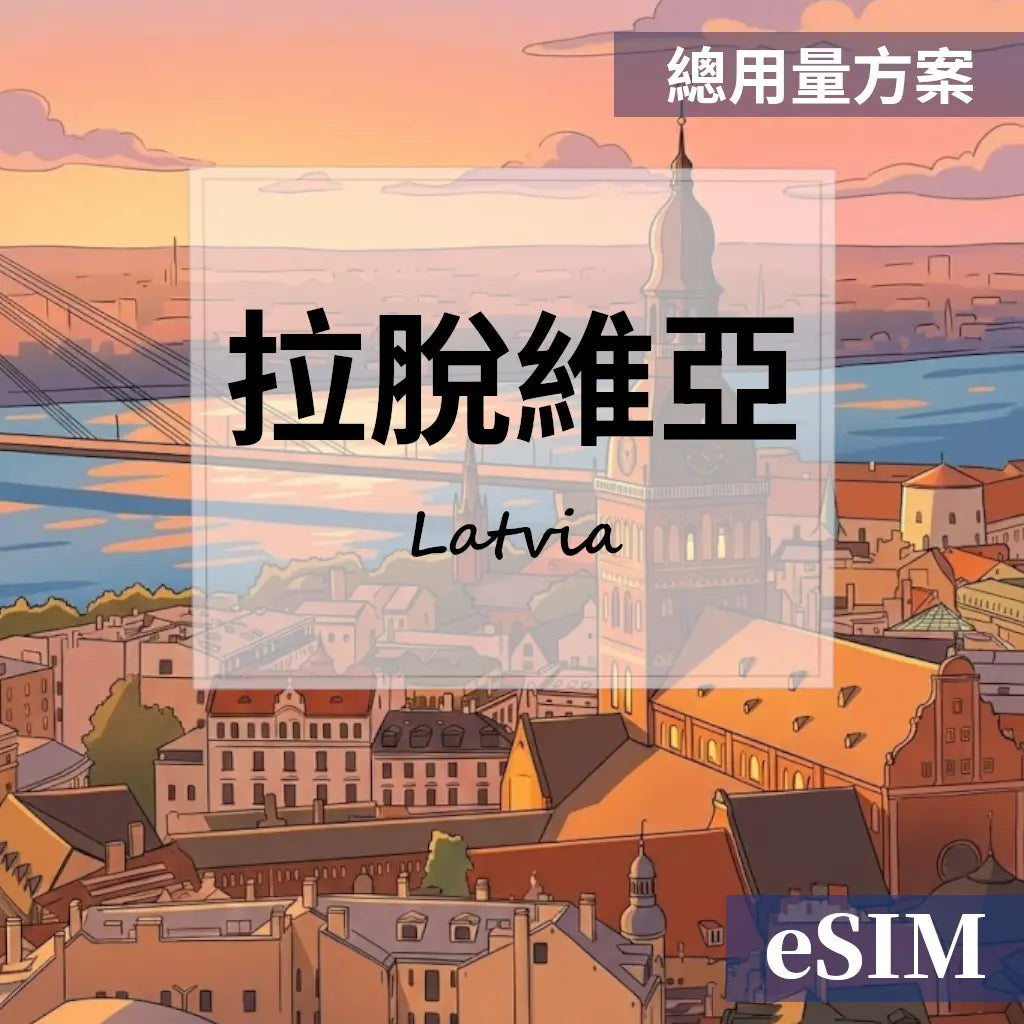【eSIM】拉脫維亞-總用量 OUtrip