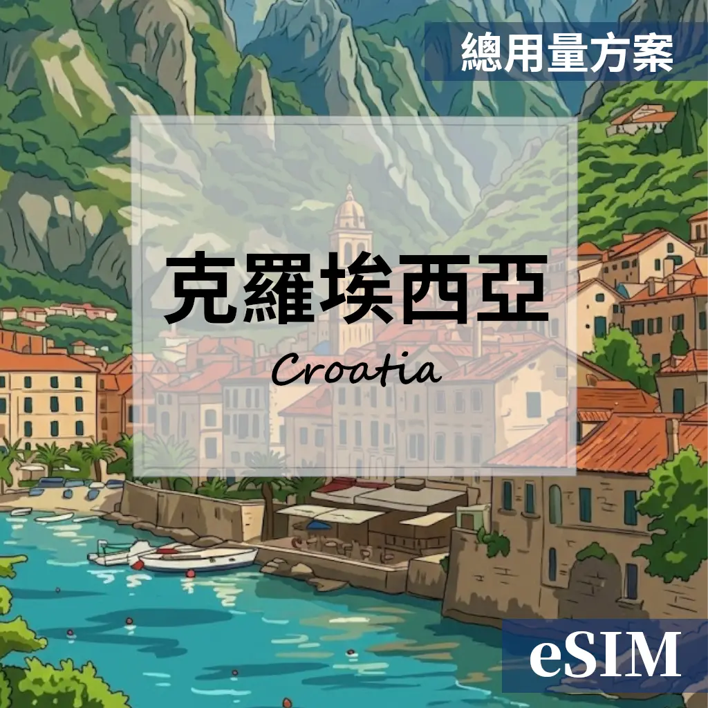 【eSIM】克羅埃西亞-總用量 OUtrip