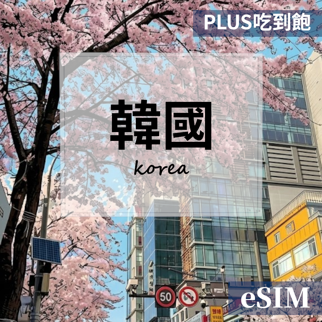 【ESIM】韓國-PLUS真吃到飽 OUtrip