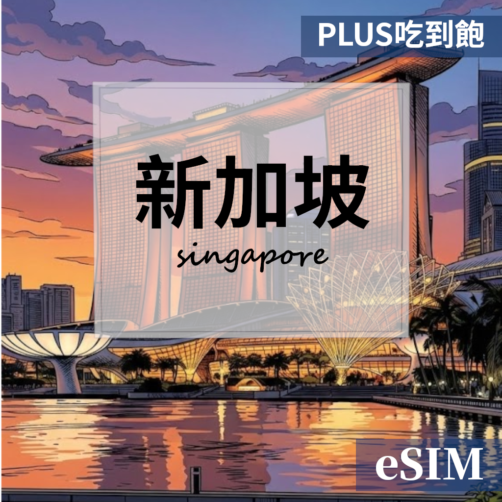 【eSIM】新加坡-PLUS真吃到飽 OUtrip