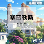 【eSIM】塞普勒斯-總用量 OUtrip