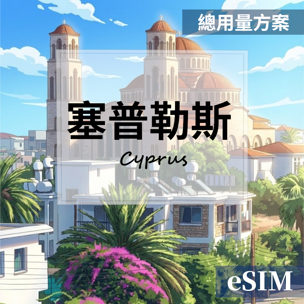 【eSIM】塞普勒斯-總用量 OUtrip