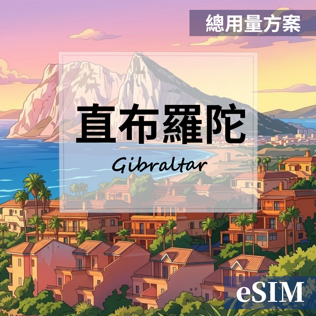 【eSIM】直布羅陀-總用量 OUtrip