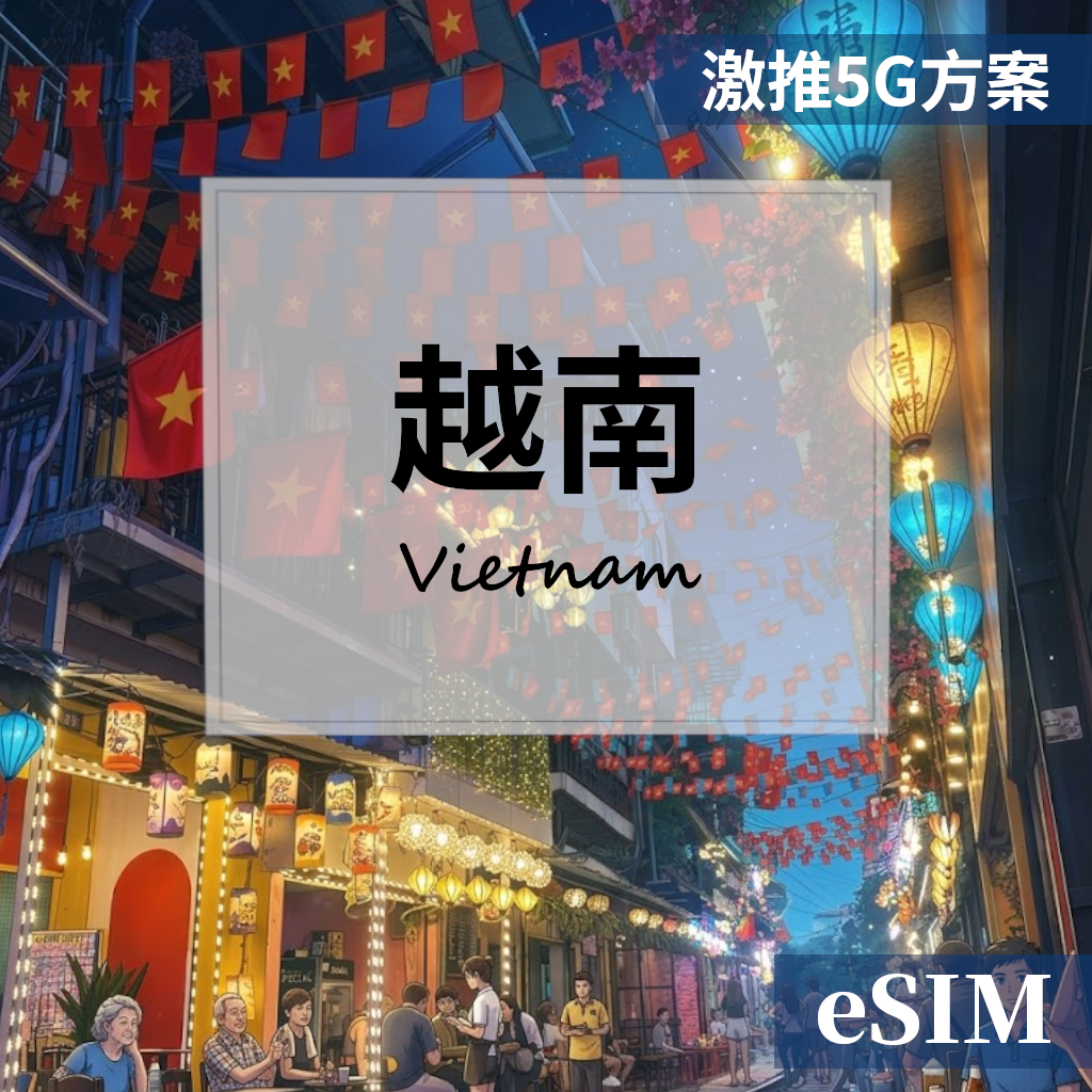 【Esim】越南激推-每日5GB流量 OUtrip 歐遊趣