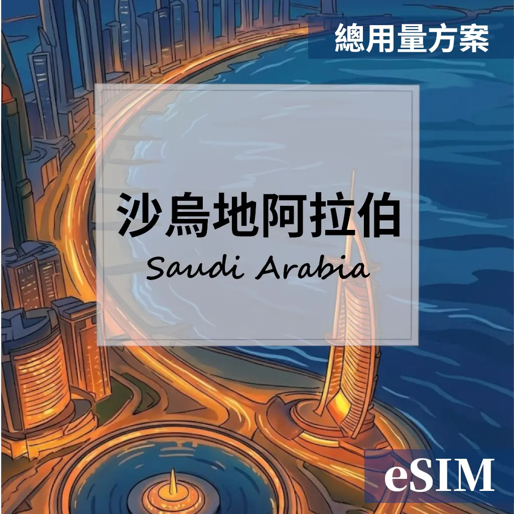 【eSIM】沙烏地阿拉伯-總用量 OUtrip