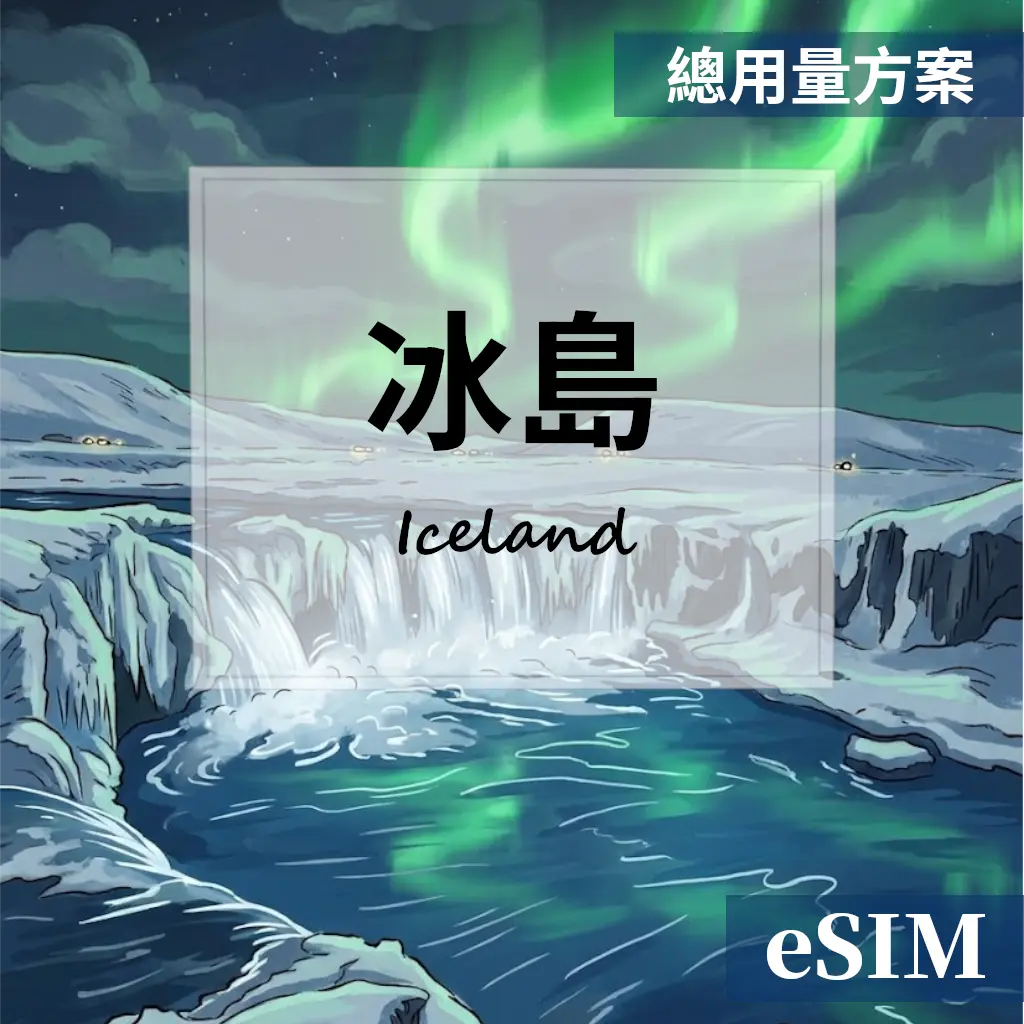 【eSIM】冰島-總用量 OUtrip
