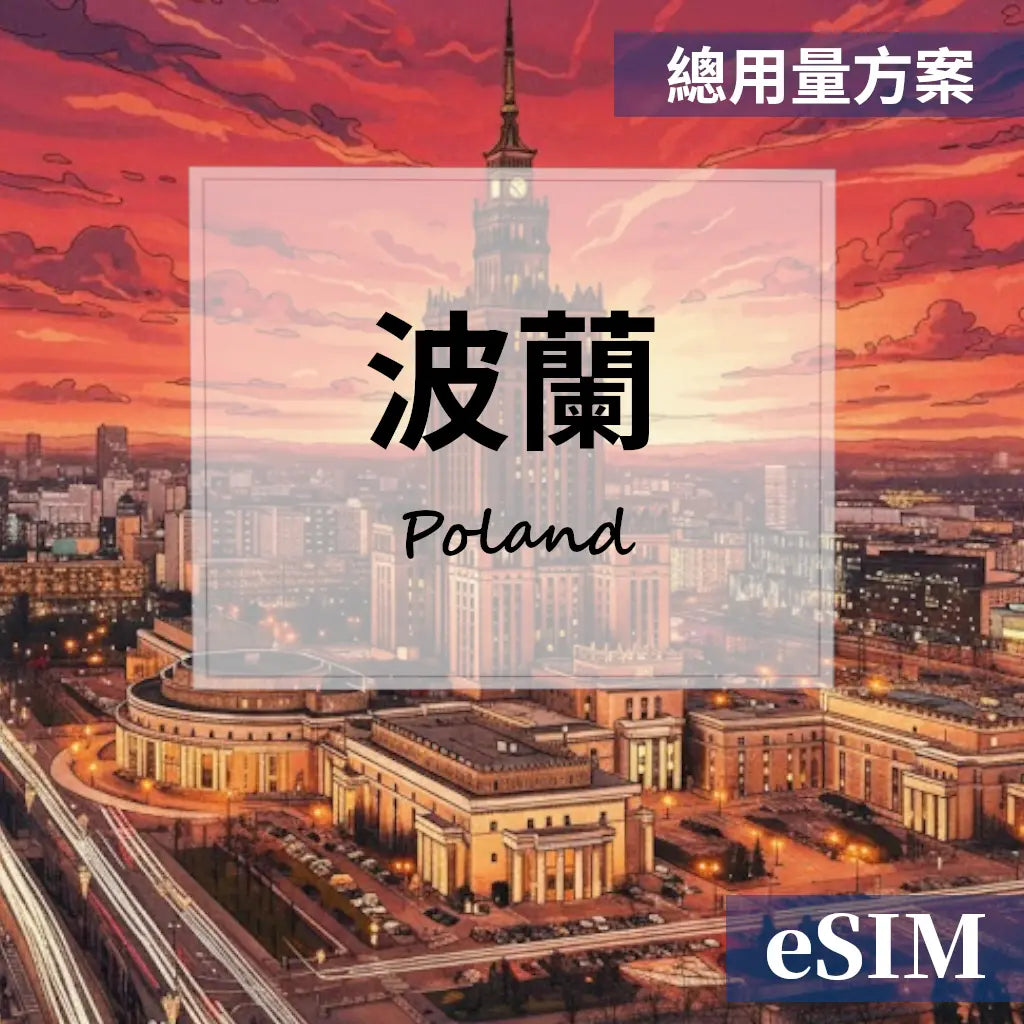 【eSIM】波蘭-總用量 OUtrip