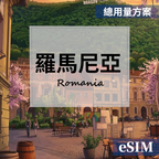 【eSIM】羅馬尼亞-總用量 OUtrip