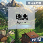 【eSIM】瑞典-總用量 OUtrip